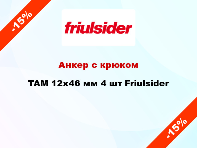 Анкер с крюком TAM 12x46 мм 4 шт Friulsider