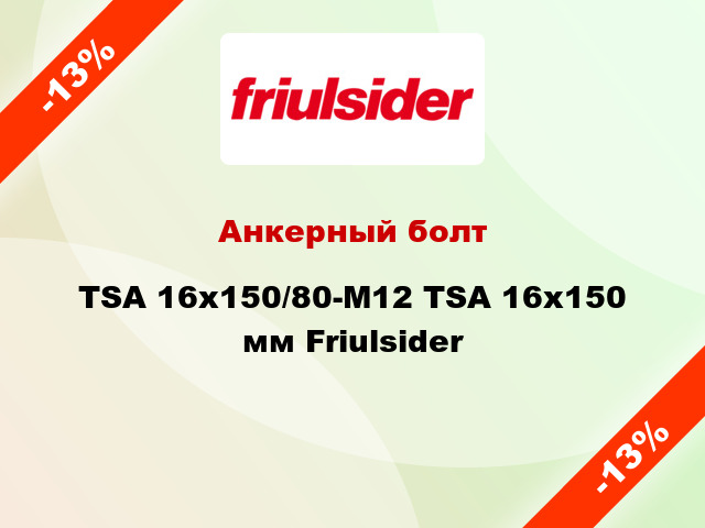 Анкерный болт TSA 16x150/80-M12 TSA 16x150 мм Friulsider