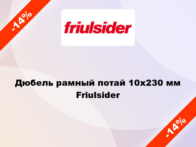 Дюбель рамный потай 10x230 мм Friulsider