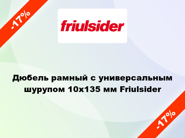 Дюбель рамный с универсальным шурупом 10x135 мм Friulsider