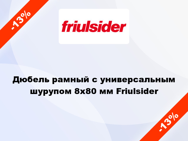 Дюбель рамный с универсальным шурупом 8x80 мм Friulsider