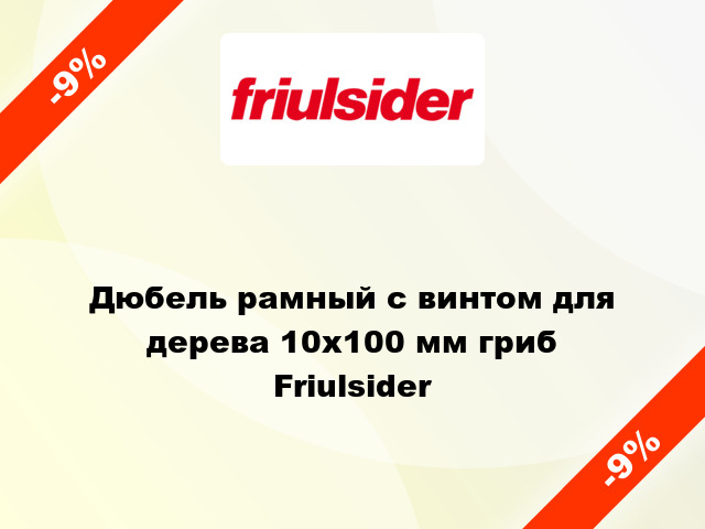 Дюбель рамный с винтом для дерева 10x100 мм гриб Friulsider