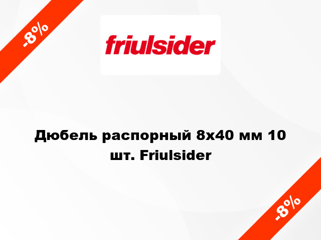 Дюбель распорный 8x40 мм 10 шт. Friulsider