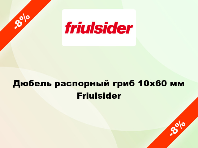 Дюбель распорный гриб 10x60 мм Friulsider