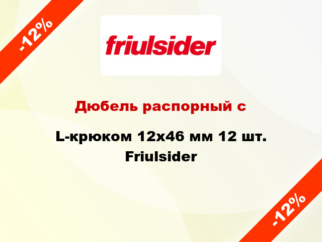 Дюбель распорный с L-крюком 12x46 мм 12 шт. Friulsider