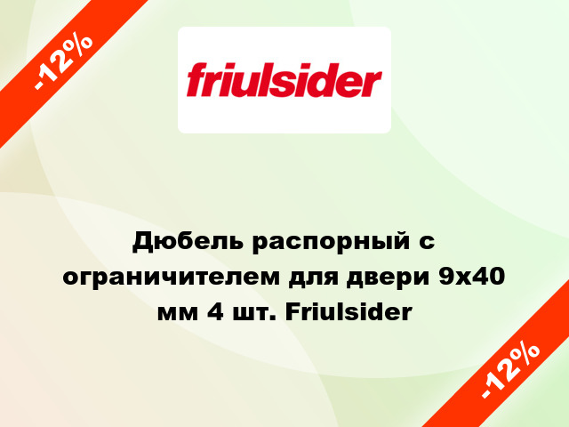 Дюбель распорный с ограничителем для двери 9x40 мм 4 шт. Friulsider