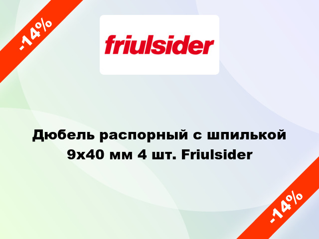 Дюбель распорный с шпилькой 9x40 мм 4 шт. Friulsider