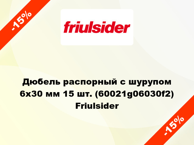 Дюбель распорный с шурупом 6x30 мм 15 шт. (60021g06030f2) Friulsider