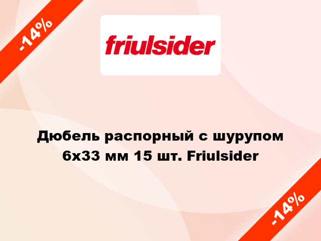 Дюбель распорный с шурупом 6x33 мм 15 шт. Friulsider