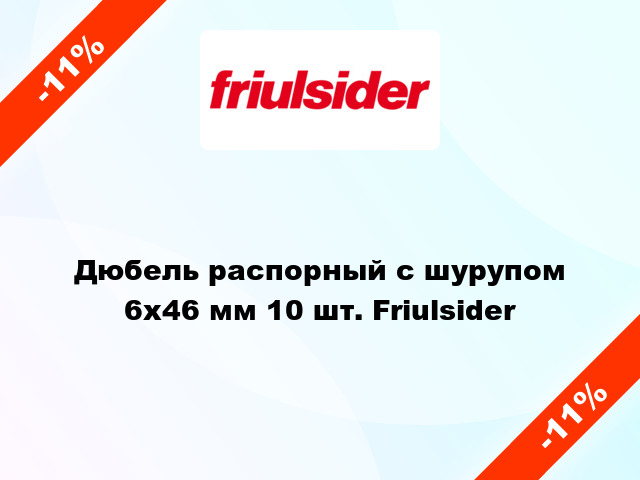 Дюбель распорный с шурупом 6x46 мм 10 шт. Friulsider