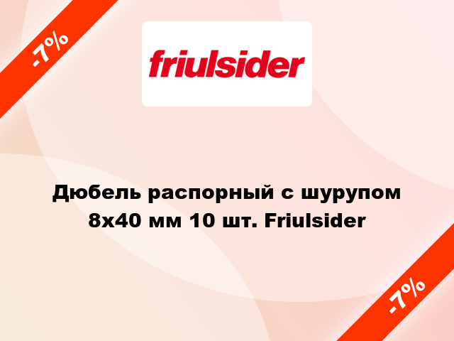 Дюбель распорный с шурупом 8x40 мм 10 шт. Friulsider