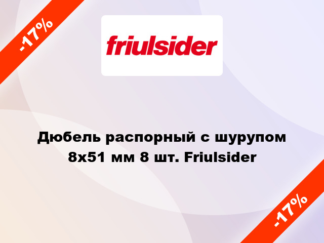 Дюбель распорный с шурупом 8x51 мм 8 шт. Friulsider