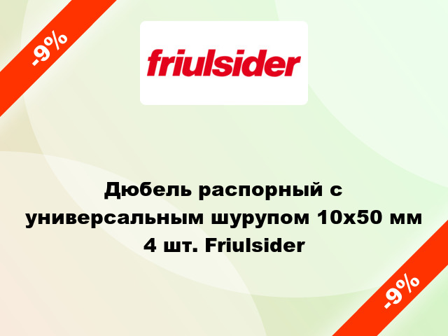 Дюбель распорный с универсальным шурупом 10x50 мм 4 шт. Friulsider