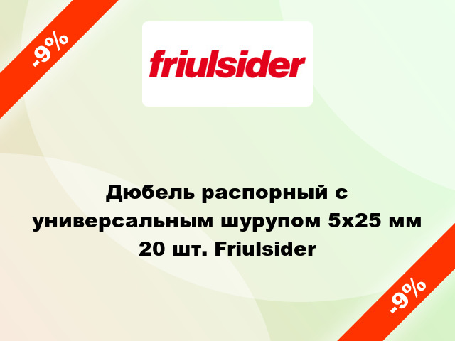 Дюбель распорный с универсальным шурупом 5x25 мм 20 шт. Friulsider