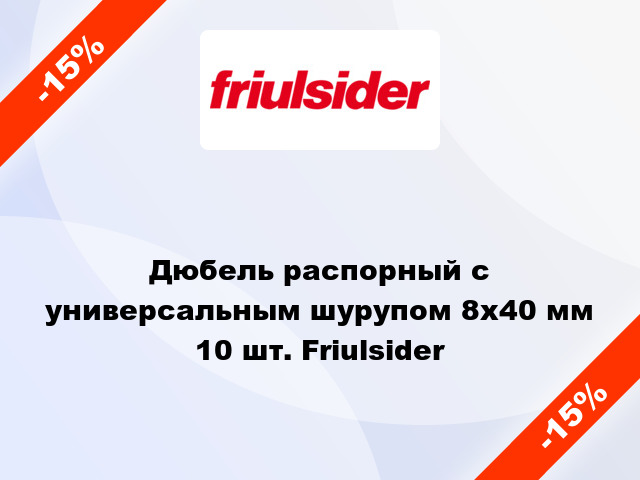 Дюбель распорный с универсальным шурупом 8x40 мм 10 шт. Friulsider