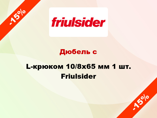 Дюбель с L-крюком 10/8x65 мм 1 шт. Friulsider