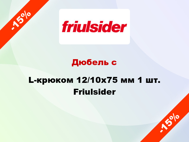 Дюбель с L-крюком 12/10x75 мм 1 шт. Friulsider