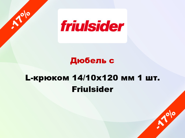 Дюбель с L-крюком 14/10x120 мм 1 шт. Friulsider