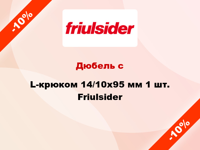 Дюбель с L-крюком 14/10x95 мм 1 шт. Friulsider