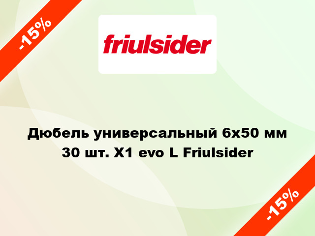 Дюбель универсальный 6x50 мм 30 шт. X1 evo L Friulsider