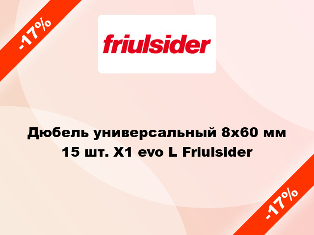 Дюбель универсальный 8x60 мм 15 шт. X1 evo L Friulsider