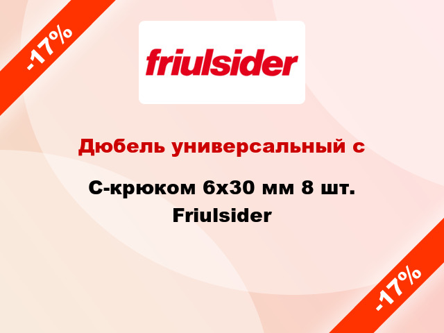 Дюбель универсальный с C-крюком 6x30 мм 8 шт. Friulsider