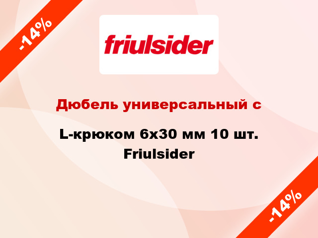 Дюбель универсальный с L-крюком 6x30 мм 10 шт. Friulsider