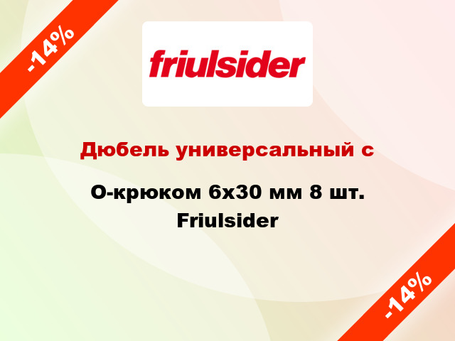 Дюбель универсальный с O-крюком 6x30 мм 8 шт. Friulsider