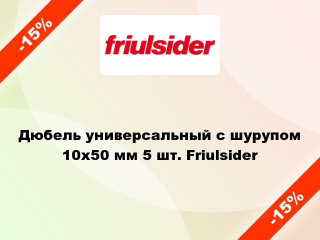 Дюбель универсальный с шурупом 10x50 мм 5 шт. Friulsider