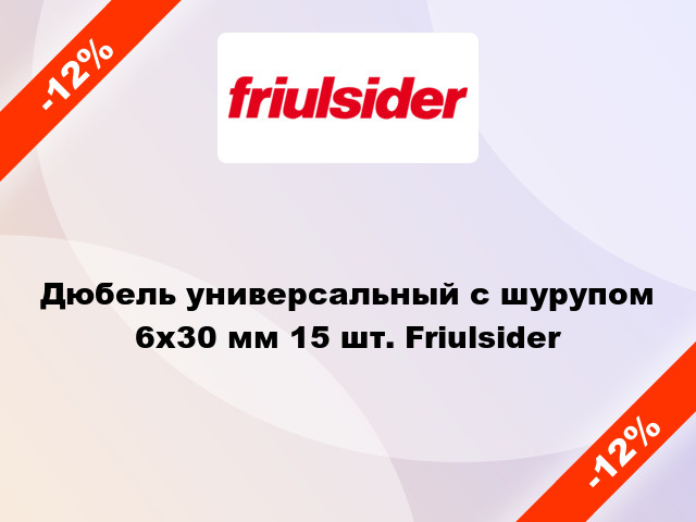 Дюбель универсальный с шурупом 6x30 мм 15 шт. Friulsider