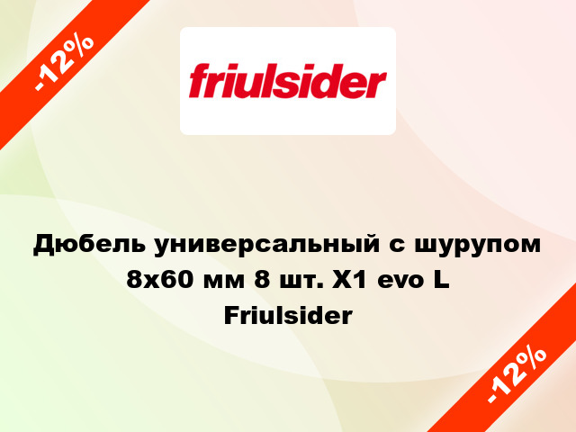 Дюбель универсальный с шурупом 8x60 мм 8 шт. X1 evo L Friulsider