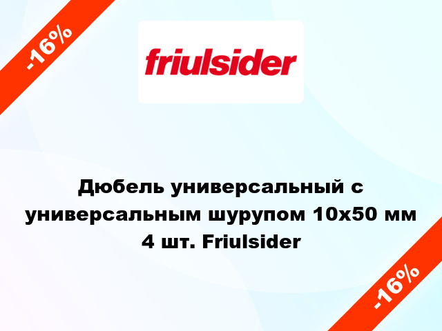 Дюбель универсальный с универсальным шурупом 10x50 мм 4 шт. Friulsider