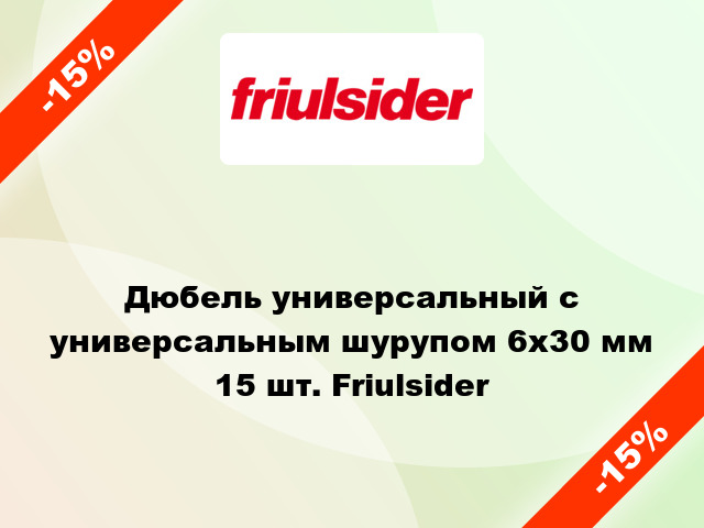 Дюбель универсальный с универсальным шурупом 6x30 мм 15 шт. Friulsider