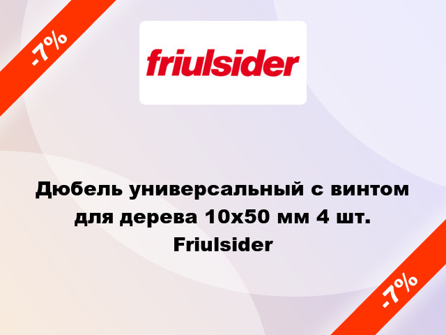 Дюбель универсальный с винтом для дерева 10x50 мм 4 шт. Friulsider