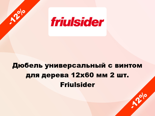 Дюбель универсальный с винтом для дерева 12x60 мм 2 шт. Friulsider