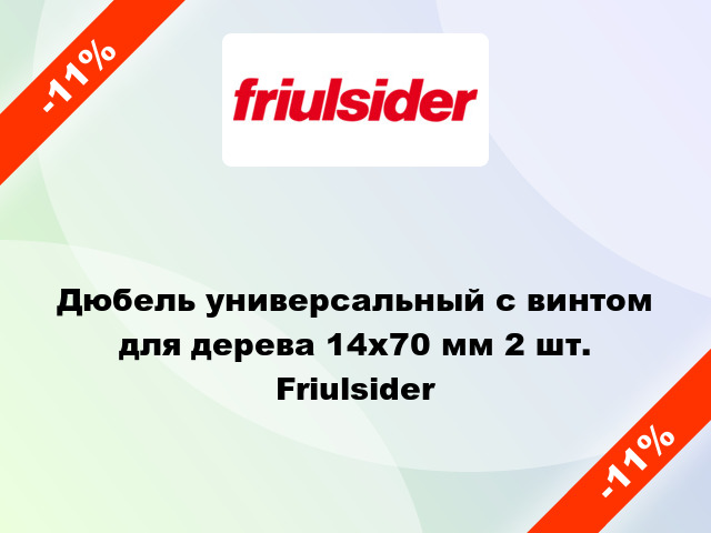 Дюбель универсальный с винтом для дерева 14x70 мм 2 шт. Friulsider