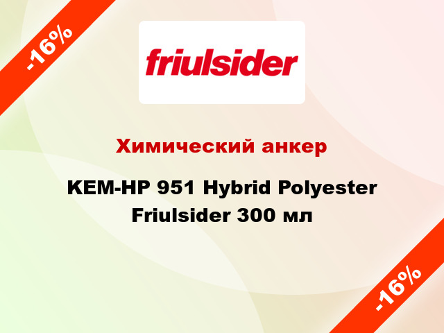 Химический анкер KEM-HP 951 Hybrid Polyester Friulsider 300 мл
