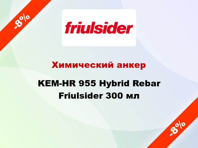 Химический анкер KEM-HR 955 Hybrid Rebar Friulsider 300 мл