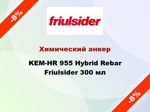 Химический анкер KEM-HR 955 Hybrid Rebar Friulsider 300 мл