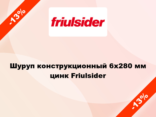 Шуруп конструкционный 6x280 мм цинк Friulsider