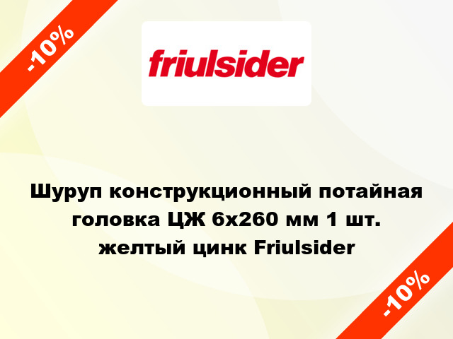 Шуруп конструкционный потайная головка ЦЖ 6x260 мм 1 шт. желтый цинк Friulsider