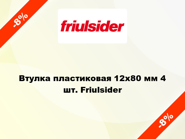 Втулка пластиковая 12х80 мм 4 шт. Friulsider