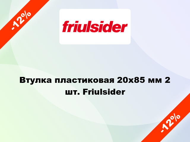 Втулка пластиковая 20х85 мм 2 шт. Friulsider