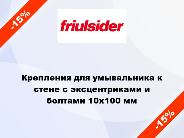 Крепления для умывальника к стене с эксцентриками и болтами 10x100 мм