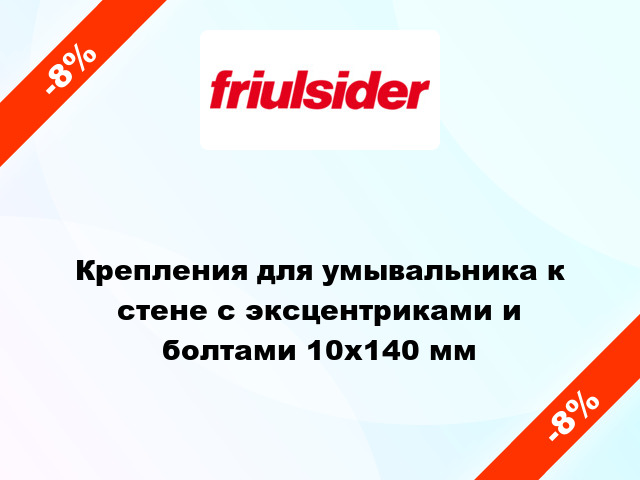 Крепления для умывальника к стене с эксцентриками и болтами 10x140 мм