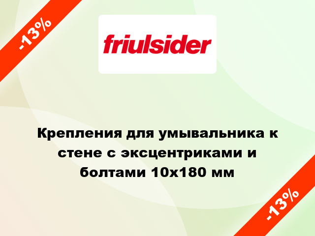 Крепления для умывальника к стене с эксцентриками и болтами 10x180 мм