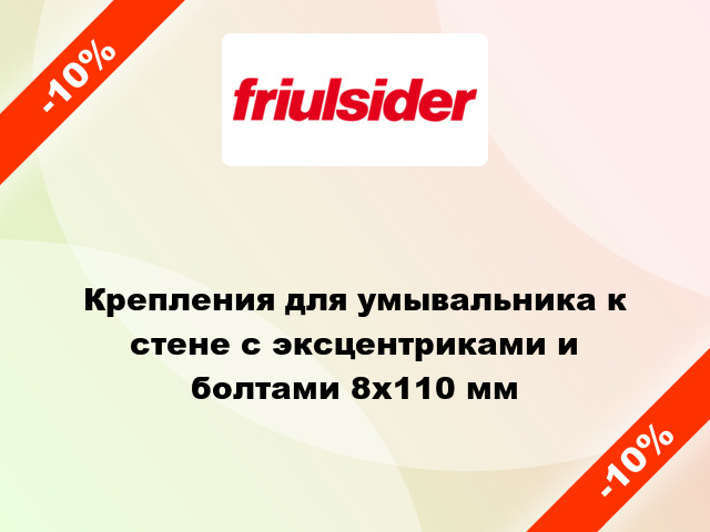 Крепления для умывальника к стене с эксцентриками и болтами 8x110 мм