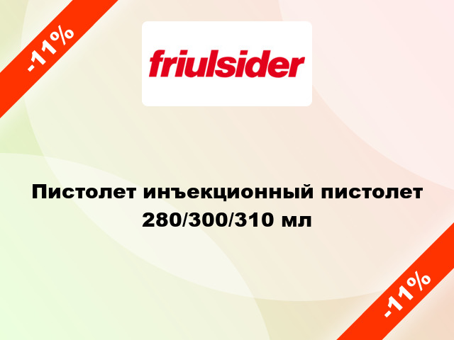 Пистолет инъекционный пистолет 280/300/310 мл