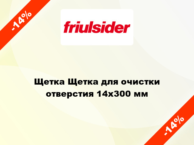 Щетка Щетка для очистки отверстия 14x300 мм