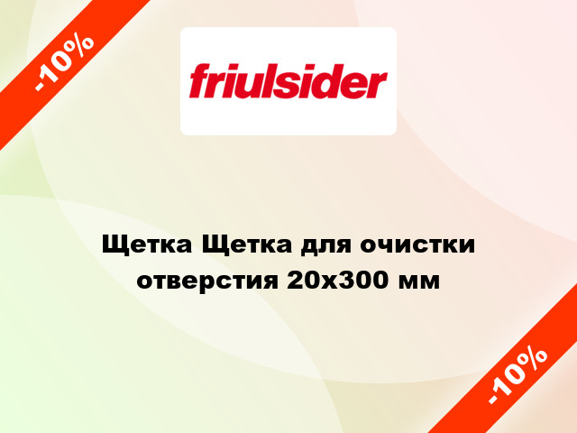 Щетка Щетка для очистки отверстия 20x300 мм